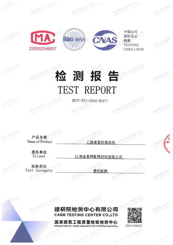 阿里防腐公司乙烯基重防腐涂料通过国家建筑工程质量检验检测中心检测