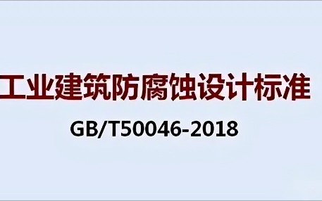 阿里《工业建筑防腐蚀设计标准》（GB/T50046-2018）