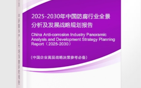 阿里安特佳防腐为您解读2025防腐行业市场规模及未来趋势分析