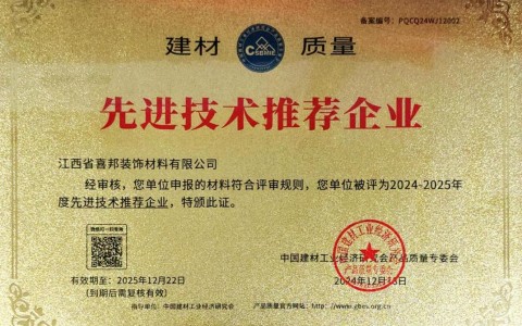 阿里喜邦地坪公司荣获《建材质量-先进技术推荐企业》称号