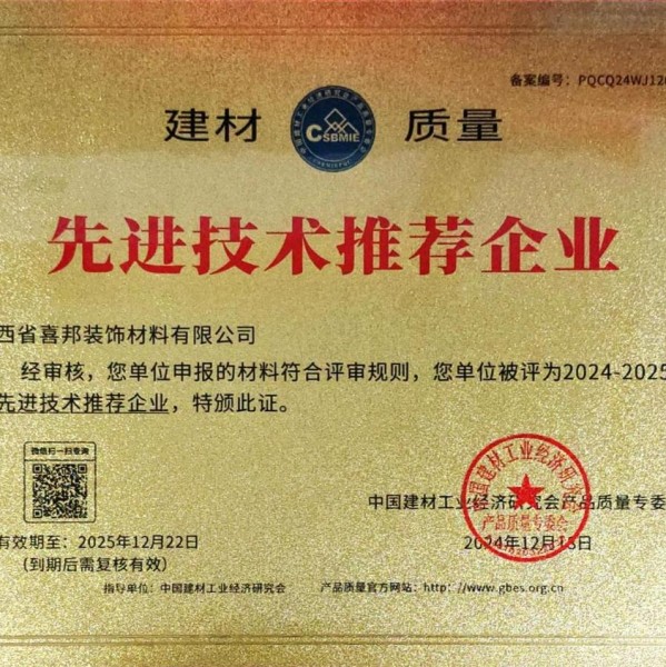 阿里喜邦地坪公司荣获《建材质量-先进技术推荐企业》称号
