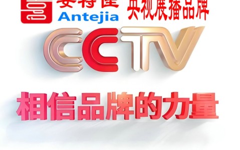阿里喜邦地坪-安特佳防腐涂料荣登CCTV央视展播