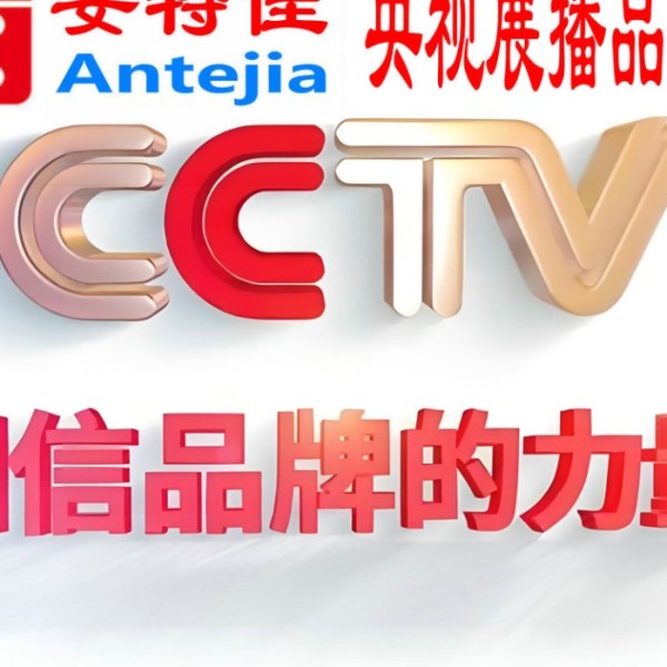 阿里喜邦地坪-安特佳防腐涂料荣登CCTV央视展播