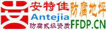 安特佳®耐固®阿里防腐地坪